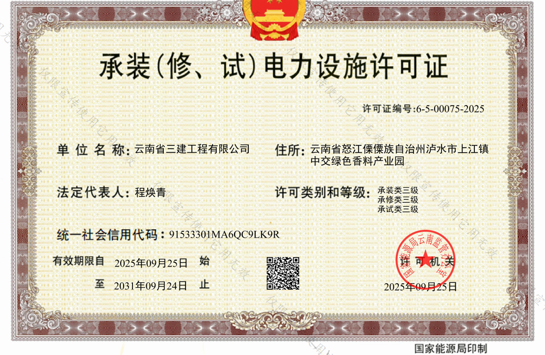 云南三建承装许可证